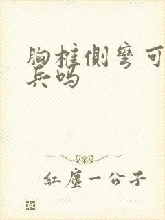 胸椎侧弯可以当兵吗