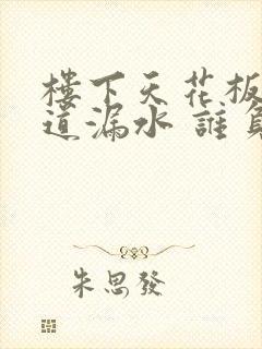 楼下天花板上管道漏水 谁负责