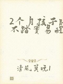 2个月孩子睡觉不踏实易醒哭闹