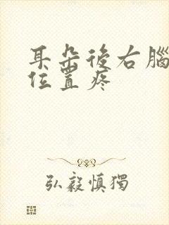 耳朵后右脑下侧位置疼