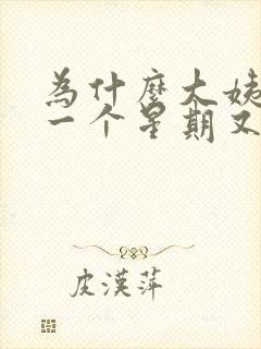 为什么大姨妈隔一个星期又来了