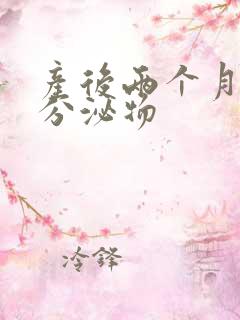 产后两个月黄色分泌物