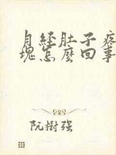 月经肚子疼有血块怎么回事