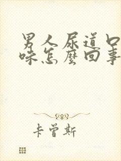 男人尿道口腥臭味怎么回事