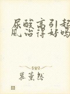 尿酸高引起的痛风治得好吗