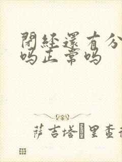 闭经还有分泌物吗正常吗