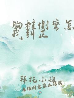 胸椎侧弯怎么自我纠正