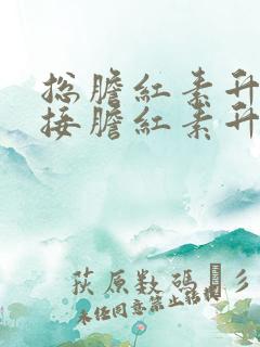 总胆红素升高间接胆红素升高是什么原因