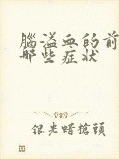 脑溢血的前兆有哪些症状