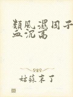 类风湿因子高 血沉高