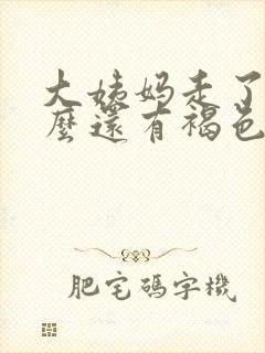 大姨妈走了为什么还有褐色分泌物