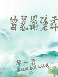 幼儿园孩子过生日感谢老师和小朋友们