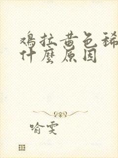 鸡拉黄色稀便是什么原因