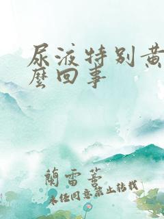 尿液特别黄是怎么回事