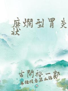 糜烂型胃炎的症状