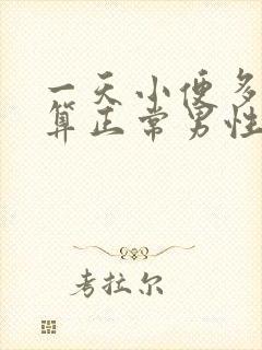 一天小便多少次算正常男性