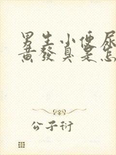 男生小便尿液发黄发臭是怎么回事?