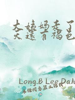 大姨妈走了10天还有褐色分泌物是怎么回事