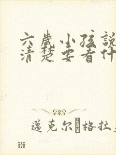 六岁小孩说话不清楚要看什么科