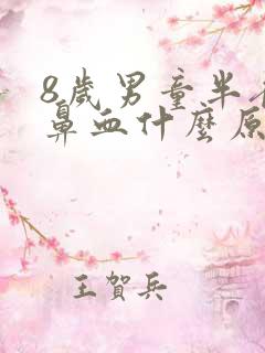 8岁男童半夜流鼻血什么原因