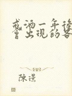 戒酒一年后身体会出现的各种变化