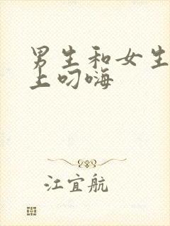 男生和女生在床上叼嗨