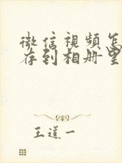 微信视频怎样保存到相册里面