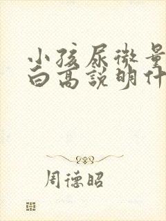 小孩尿微量白蛋白高说明什么