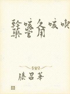 干咳久咳吃什么药管用