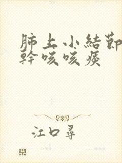 肺上小结节咳嗽干咳咳痰