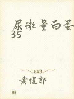 尿微量白蛋白高35