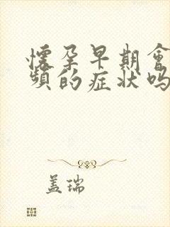 怀孕早期会有尿频的症状吗