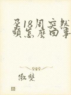 孕18周突然尿频怎么回事