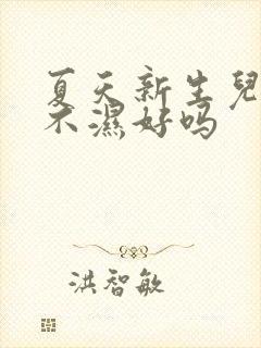 夏天新生儿穿尿不湿好吗