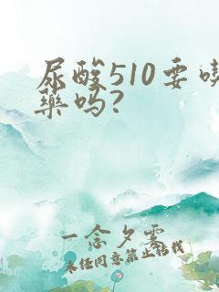 尿酸510要吃药吗?