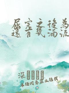 尿完之后为什么还有几滴流出来