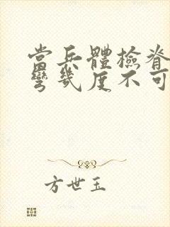 当兵体检脊柱侧弯几度不可以当兵