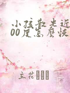 小孩散光近视200度怎么恢复