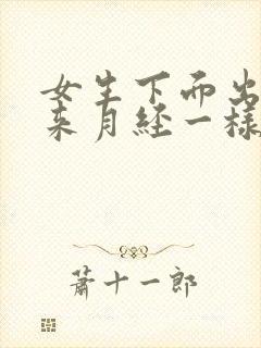 女生下面出血像来月经一样