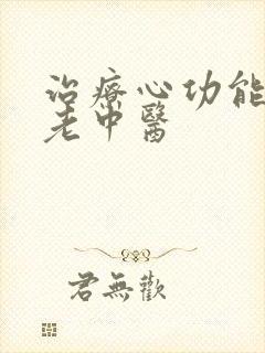 治疗心功能衰竭老中医
