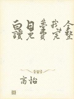 白日梦我全文阅读免费完整版无弹窗