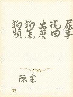 狗狗出现尿黄尿频怎么回事