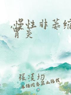 ,慢性非萎缩性胃炎