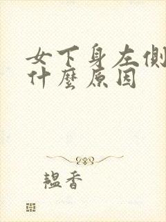 女下身左侧疼是什么原因