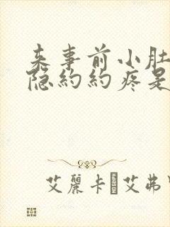 来事前小肚子隐隐约约疼是怎么回事