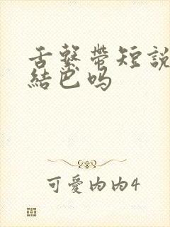 舌系带短说话会结巴吗