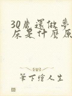 30岁还做梦尿床是什么原因怎么治