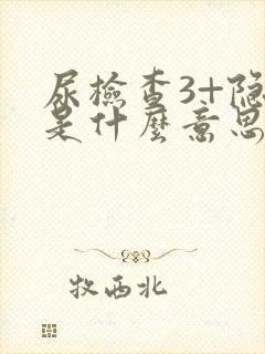 尿检查3+隐血是什么意思呢