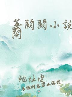 华阙阙小说笔趣阁