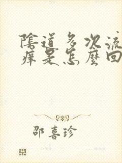 阴道多次流黄水痒是怎么回事